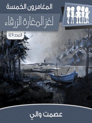 cover image of لغز المغارة الزرقاء